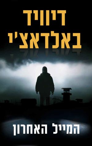 המייל האחרון - דיוויד באלדאצ´י