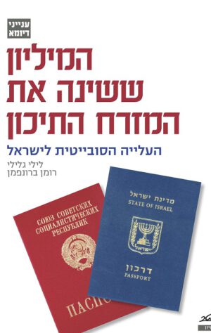 המיליון ששינה את המזרח התיכון - לילי גלילי