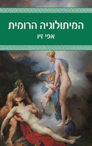 כריכה של הספר המיתולוגיה הרומית - אפי זיו