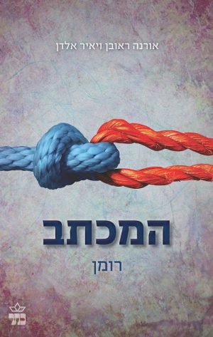 המכתב - אורנה ראובן ויאיר אלדן