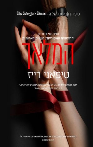 המלאך - טיפאני רייז