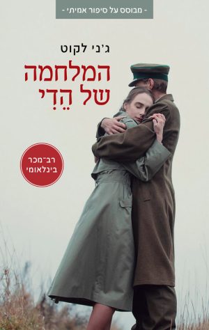המלחמה של הדי - ג'ני לקוט