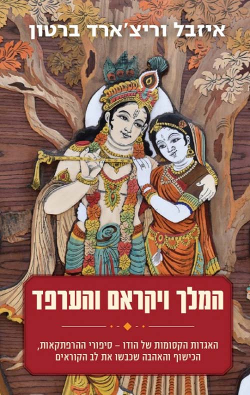 המלך ויקראם והערפד - איזבל וריצארד ברטון