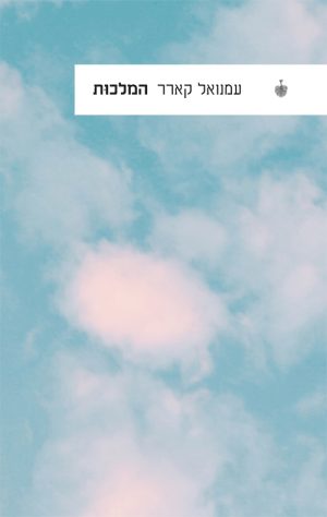 המלכות - עמנואל קארר