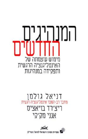 המנהיגים החדשים - ד"ר דניאל גולמן