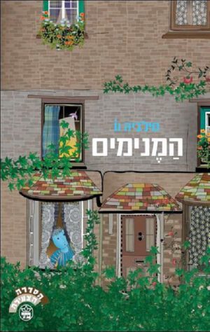 המנימים - סילביה וו
