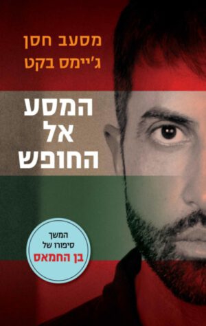 כריכה של הספר המסע אל החופש - מסעב חסן