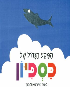 כריכה של הספר המסע הגדול של כספיון - קרטון