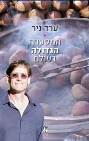 המסעדה הגדולה בעולם - ערד ניר