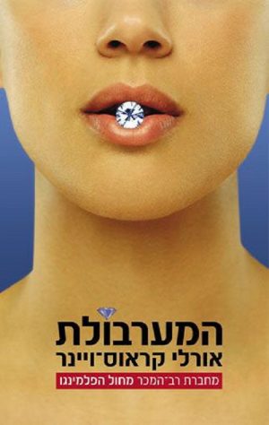 המערבולת - אורלי קראוס - ויינר