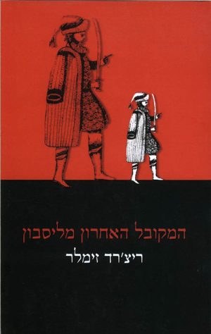 המקובל האחרון מליסבון - ריצ'רד זימלר