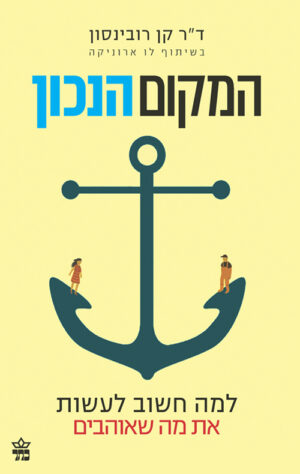 המקום הנכון - ד"ר קן רובינסון