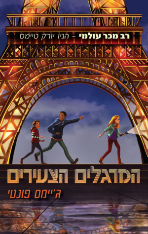 המרגלים הצעירים - ג"יימס פונטי