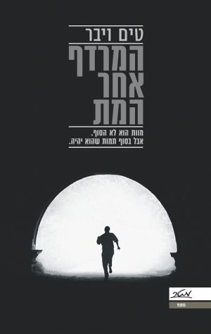 המרדף אחר המת - טים ויבר