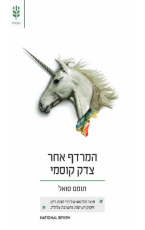 כריכה של הספר המרדף אחר צדק קוסמי - תומס סואל