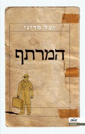 המרתף - יעל מדיני