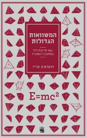 כריכה של הספר המשוואות הגדולות - רוברט פ. קריז