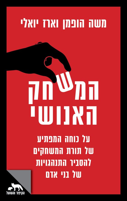כריכה של הספר המשחק האנושי - משה הופמן וארז יואלי