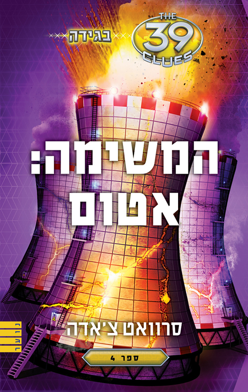 המשימה: אטום
