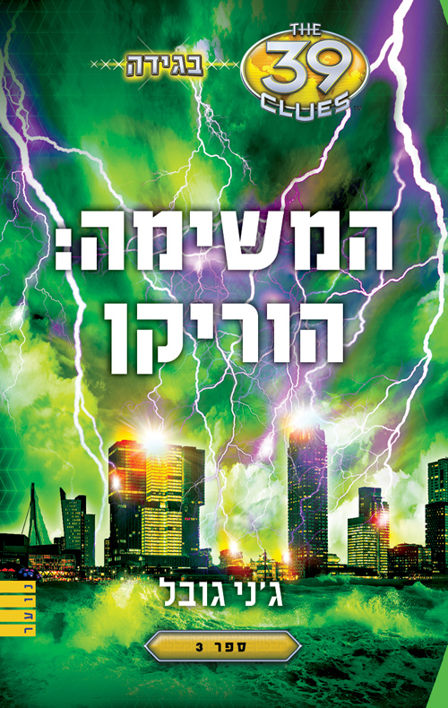 המשימה: הוריקן