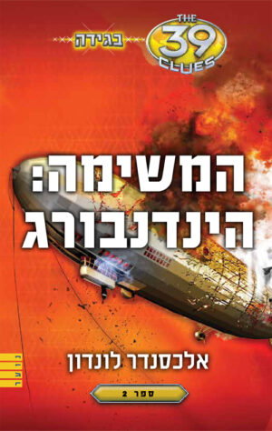 המשימה: הינדנבורג