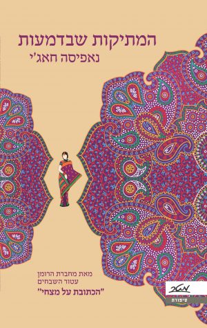 המתיקות שבדמעות - נאפיסה חאג'י