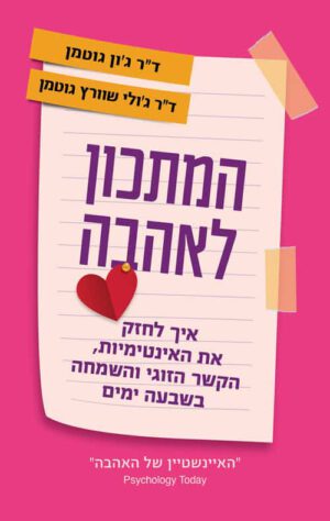 כריכה של הספר המתכון לאהבה - דר ג'ון גוטמן