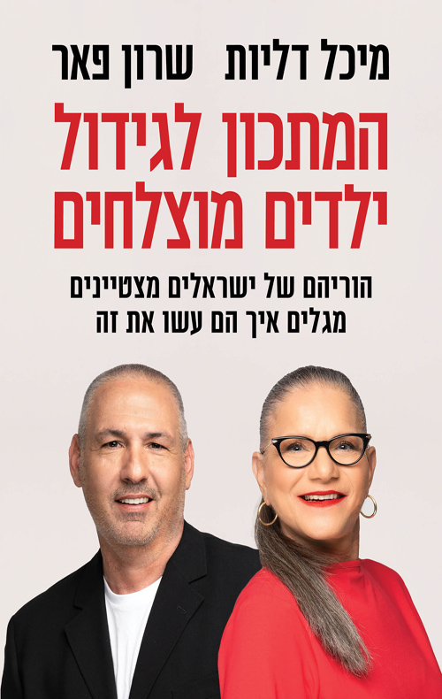 כריכה של הספר המתכון לגידול ילדים מוצלחים - מיכל דליות, שרון פאר