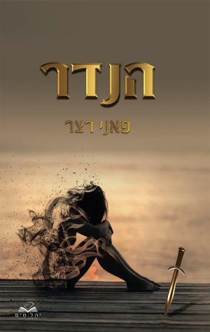 הנדר - פאני רצר