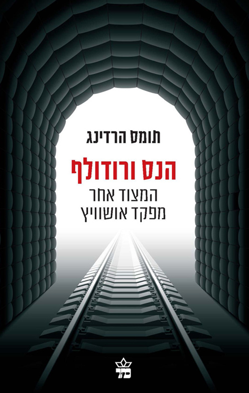 הנס ורודולף - תומס הרדינג