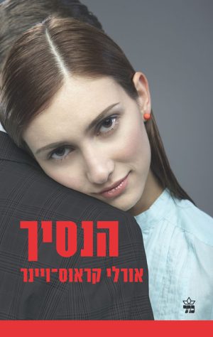 הנסיך - אורלי קראוס ויינר