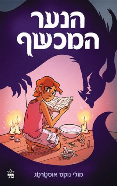 הנער המכשף - מולי נוקס אוסטרטג