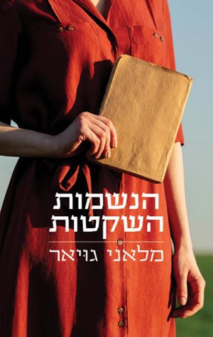 הנשמות השקטות - מלאני גויאר