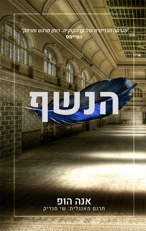 הנשף - אנה הופ