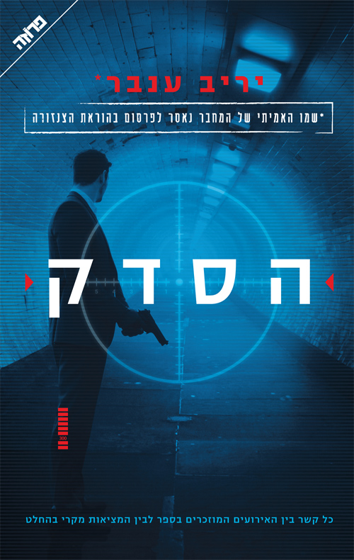 הסדק - יריב ענבר