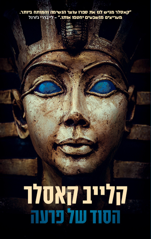 הסוד של פרעה - קלייב קאסלר
