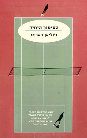 הסיפור היחיד - ג'וליאן בארנס