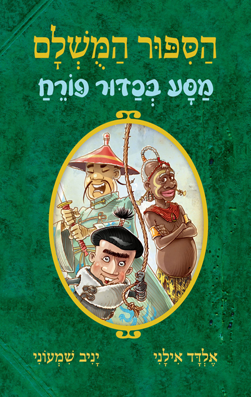 הסיפור המושלם - מסע בכדור פורח
