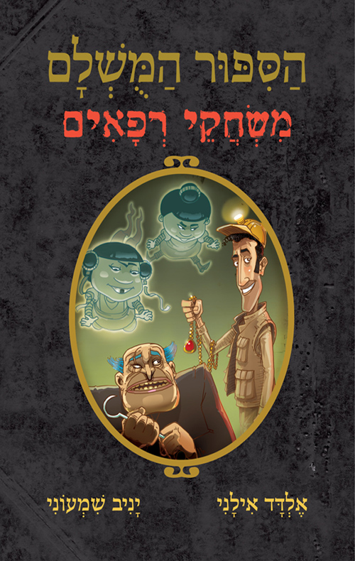 הסיפור המושלם - משחקי רפאים