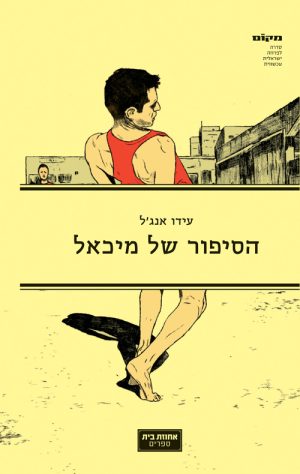 הסיפור של מיכאל - עידו אנג'ל