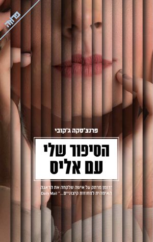 הסיפור שלי עם אליס - פרנצ'סקה ג'קובי