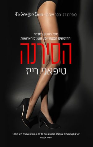 הסירנה - טיפאני רייז