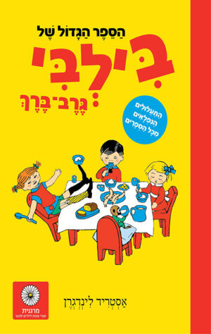 כריכה של הספר הספר הגדול של בילבי גרב-ברך