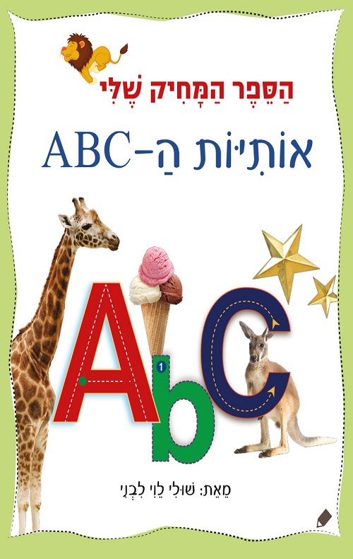 כריכה של הספר הספר המחיק שלי אותיות ה-ABC
