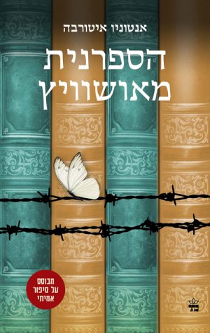 הספרנית מאושוויץ - אנטוניו איטורבה