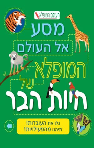 כריכה של הספר העולם המופלא- חיות הבר