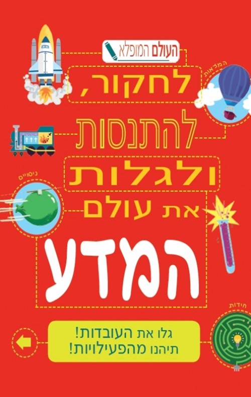 כריכה של הספר העולם המופלא עולם המדע