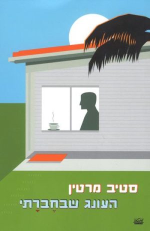 העונג שבחברתי - סטיב מרטין