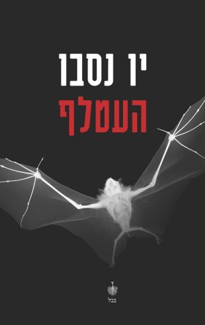 העטלף - יו נסבו