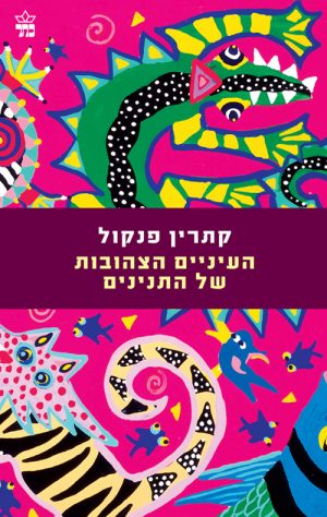 העיניים הצהובות של התנינים - קתרין פנקול